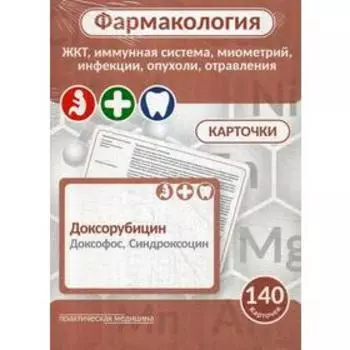 Фармакология. ЖКТ, иммунная система, миометрий, инфекции, опухоли, отравления (карточки): Учебное пособие