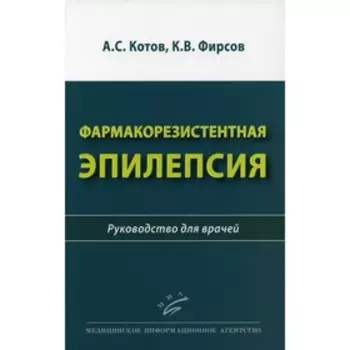 Фармакорезистентная эпилепсия. Котов А.С.