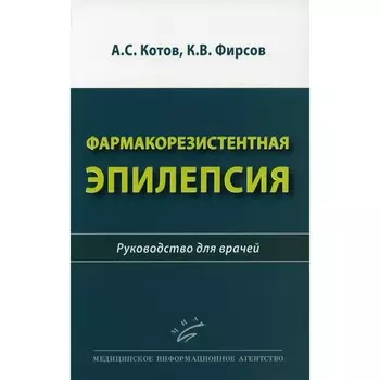 Фармакорезистентная эпилепсия. Котов А.С.