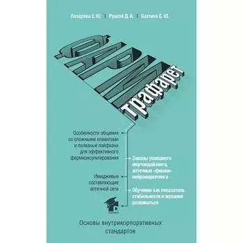 ФармТрафарет. Основы внутрикорпоративных стандартов. Лазарева Е. Ю., Руцкой Д. А., Бахтина С. Ю.