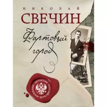 Фартовый город. Свечин Н.