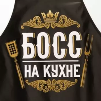 Фартук кухонный «Босс на кухне»