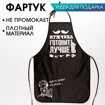 Фартук «Мужчина готовит лучше»