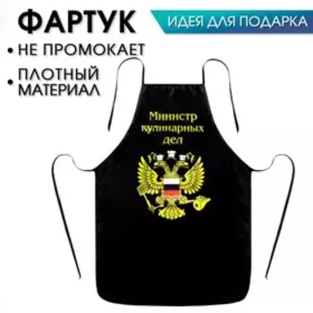 Фартук мужской «Министр кулинарных дел»