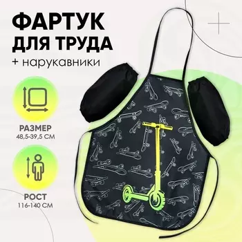 Фартук для труда + нарукавники, 485395/250160 мм, рост 116-140 см, Calligrata «Самокат»