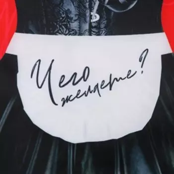 Фартук кухонный «Чего желаете?», 5070 см