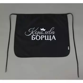 Фартук кухонный передник «Королева борща»