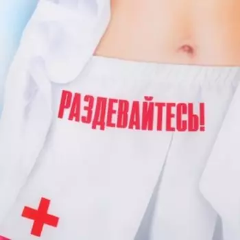 Фартук кухонный «Раздевайтесь!», 5070 см