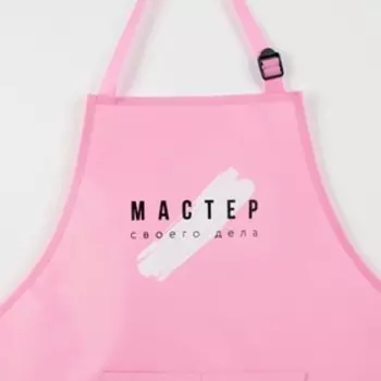 Фартук «Мастер своего дела» прорезиненный с карманами