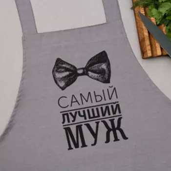 Фартук мужской "Этель" Лучший муж 73х71 см, 100% хл., репс 210 гр/м2