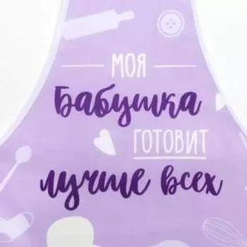 Фартук кухонный «Моя бабушка готовит лучше всех»