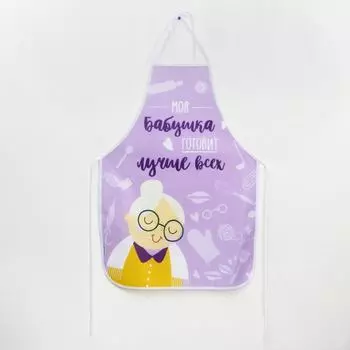 Фартук кухонный «Моя бабушка готовит лучше всех»