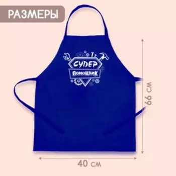 Фартук «Суперпомощник»