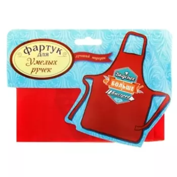 Фартук кухонный «Вкуснее, больше, быстрее»
