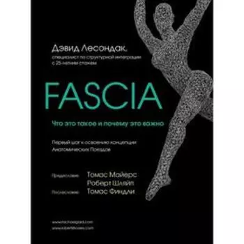 Fascia. Что это такое и почему это важно, Лесондак Д.