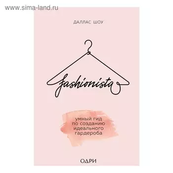 Fashionista. Умный гид по созданию идеального гардероба, Шоу Даллас