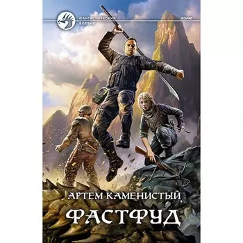 Фастфуд. Каменистый Артем