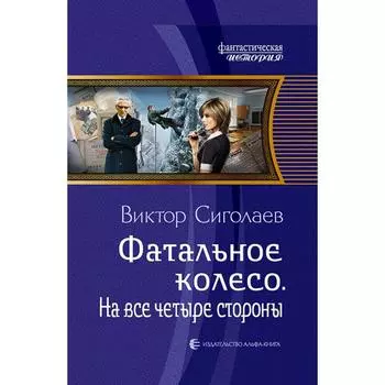 Фатальное колесо. На все четыре стороны. Сиголаев Виктор Анатольевич