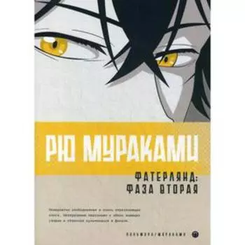 Фатерлянд: Фаза вторая. Мураками Р.