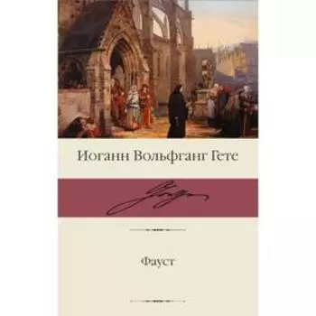 Фауст. Гете И. В.