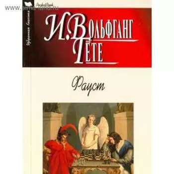 Фауст. Гете В.