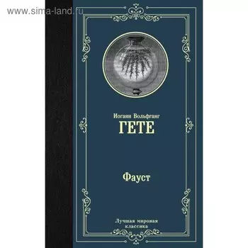 Фауст. Гёте И. В.