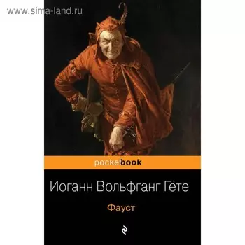 Фауст. Гёте И.В.