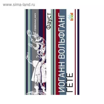 Фауст. Гёте И.В.
