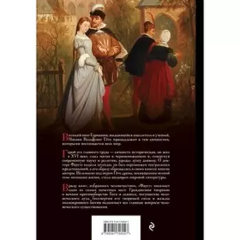 Фауст. Гёте И.В.