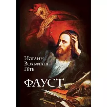 Фауст. Гёте И.В.