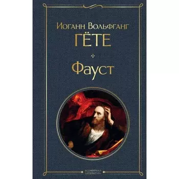 Фауст. Гёте И.В.