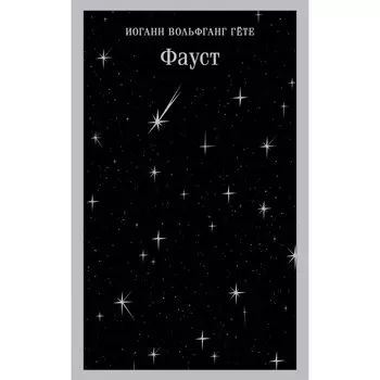Фауст. Гёте И.В.