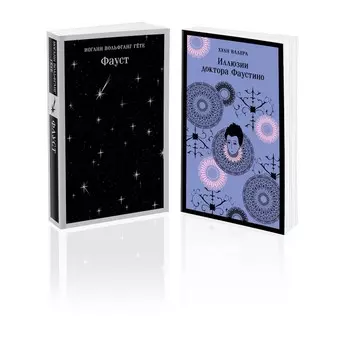 Фауст. Иллюзии доктора Фаустино. Комплект из 2-х книг. Гёте И.В., Валера Х.