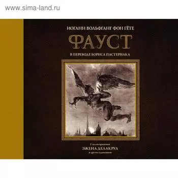 Фауст с иллюстрациями Эжена Делакруа