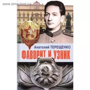 Фаворит и узник. Терещенко А.