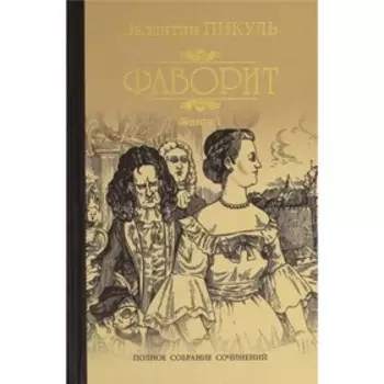 Фаворит. Книга 1. Его императрица. Пикуль В.