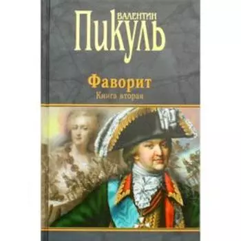 Фаворит. Книга 2. Его Таврида: роман. Пикуль В.С.