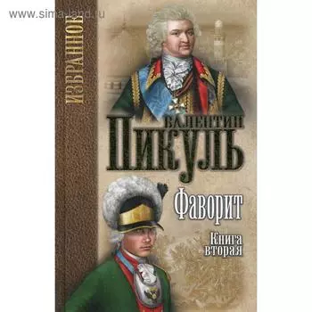 Фаворит: роман. В 2 книгах. Книга 2. Его Таврида. Пикуль В. С.