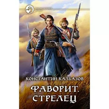Фаворит. Стрелец. Калбазов Константин Георгиевич