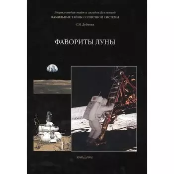 Фавориты Луны. Дубкова С.