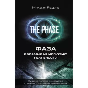 Фаза. Взламывая иллюзию реальности. Радуга М.В.