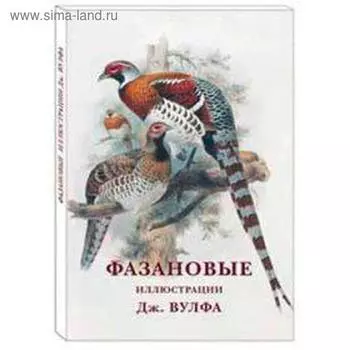 Фазановые. Иллюстр. Дж. Вулфа