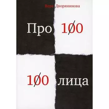 Федьма или Вея. Про100 100лица. Дворянинова В.