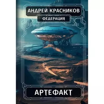 Федерация. Артефакт. Красников А.А.
