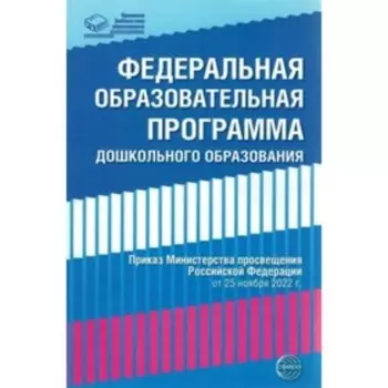 Федеральная образовательная программа дошкольного образования