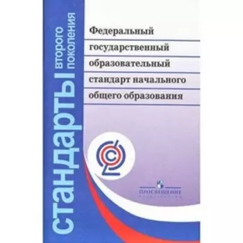 Федеральный государственный образовательный стандарт начального общего образования