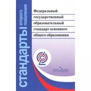 Федеральный государственный образовательный стандарт основного общего образования ФГОС