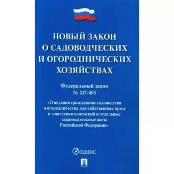 Федеральный закон №217 «О ведении гражданами садоводства и огородничества для собственных нужд и о внесении изменений в отдельные законодательные акты Российской Федерации»