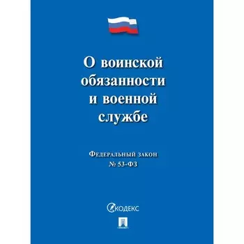 Федеральный закон №53. «О воинской обязанности и военной службе»