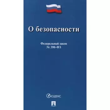 Федеральный закон «О безопасности»